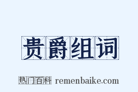 贵爵组词是什么意思的图片